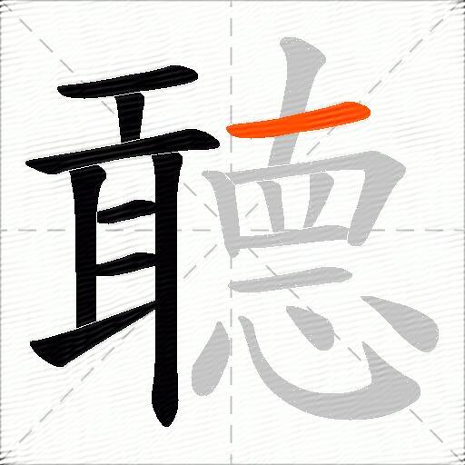 聼