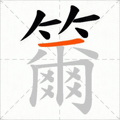 籋