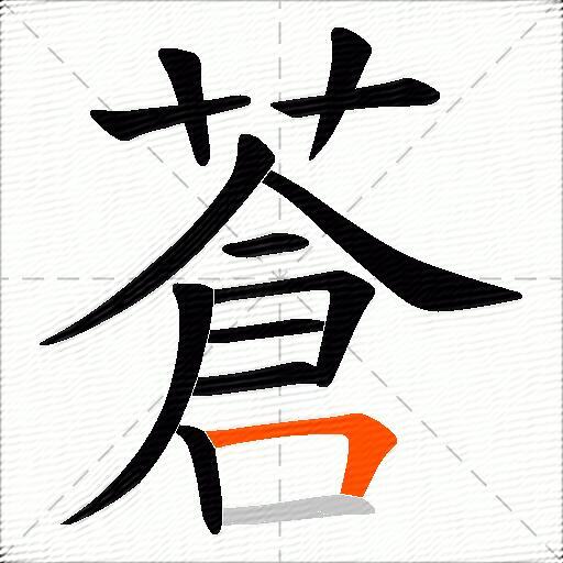 蒼