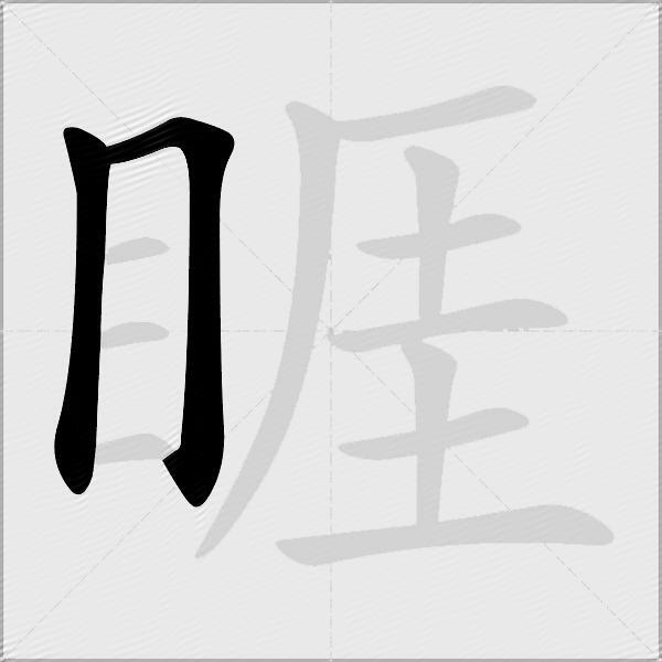 睚
