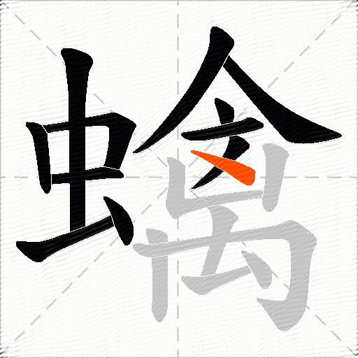 蠄