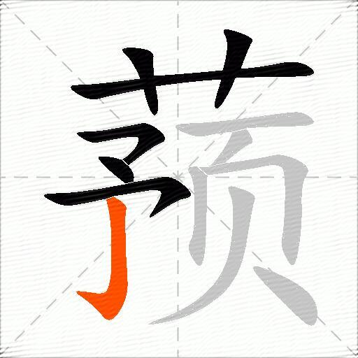 蓣