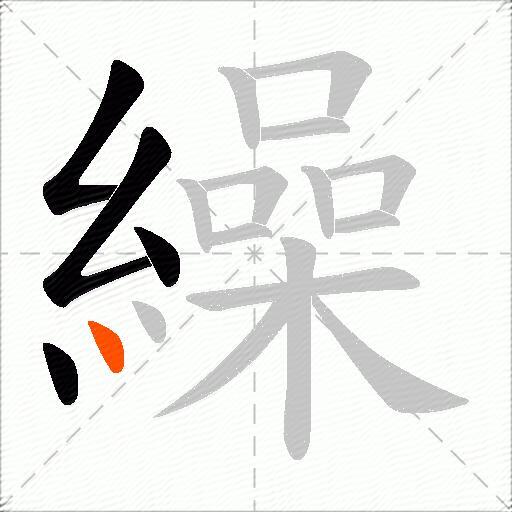 繰