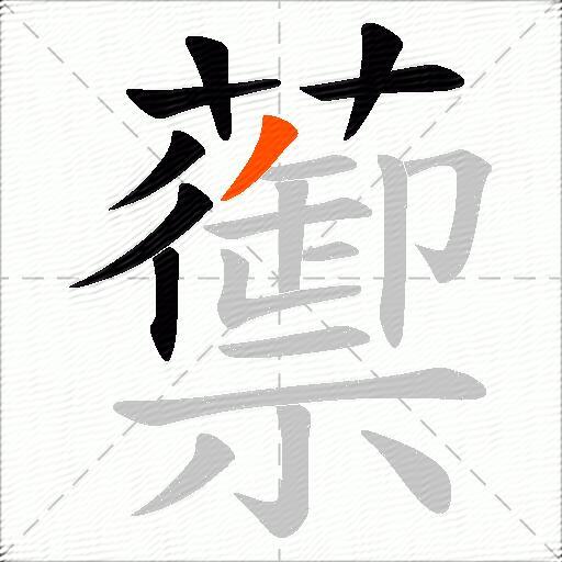 蘌