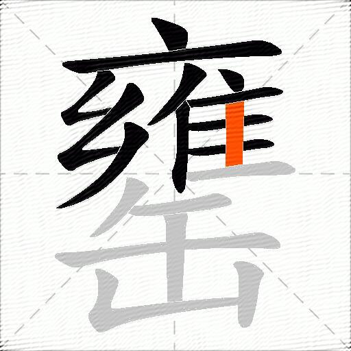 罋