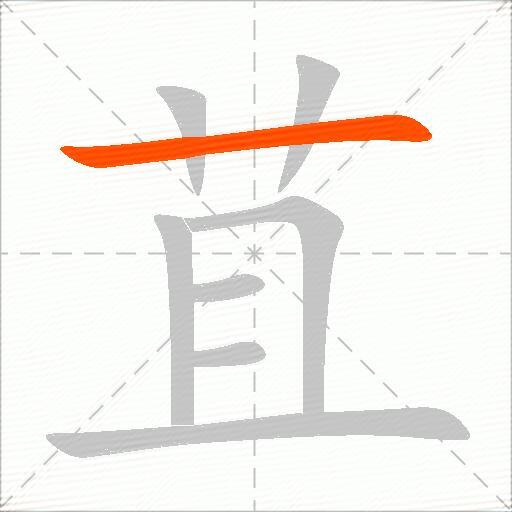 苴