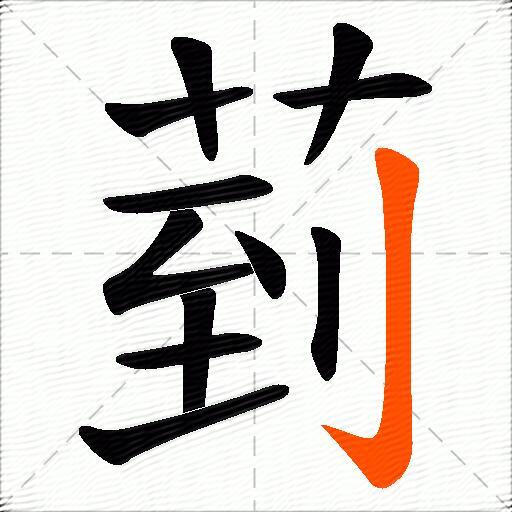 菿