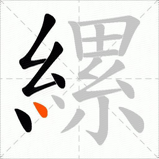縲