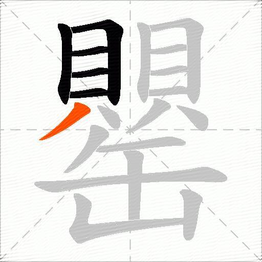 罌