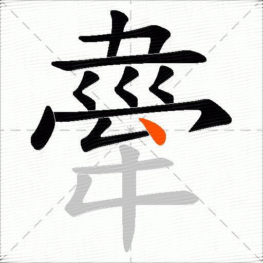 舝