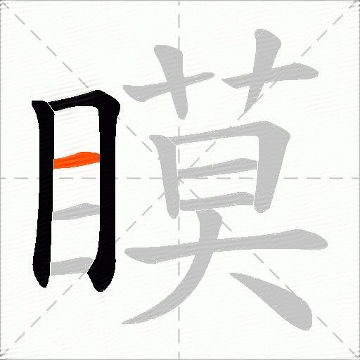 瞙