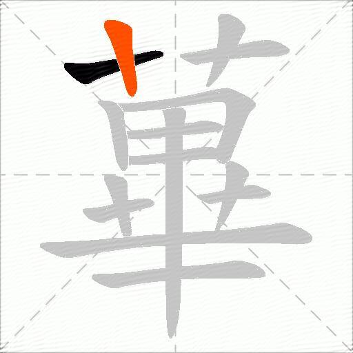 蓽