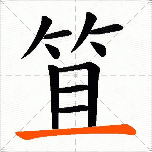 笡