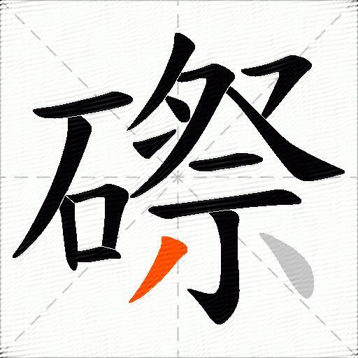 磜