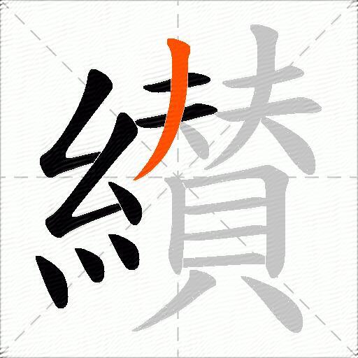 纉