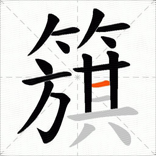 簱