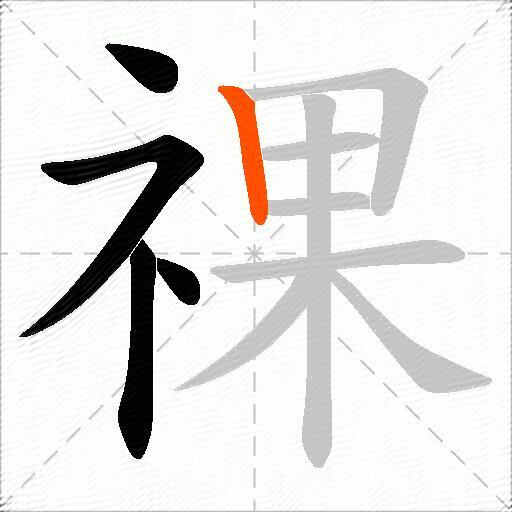 祼