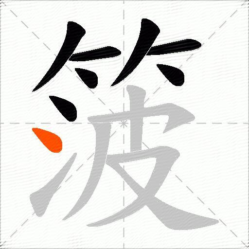 箥