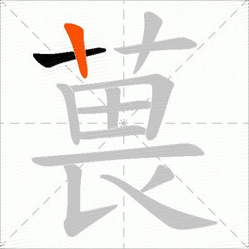 葨