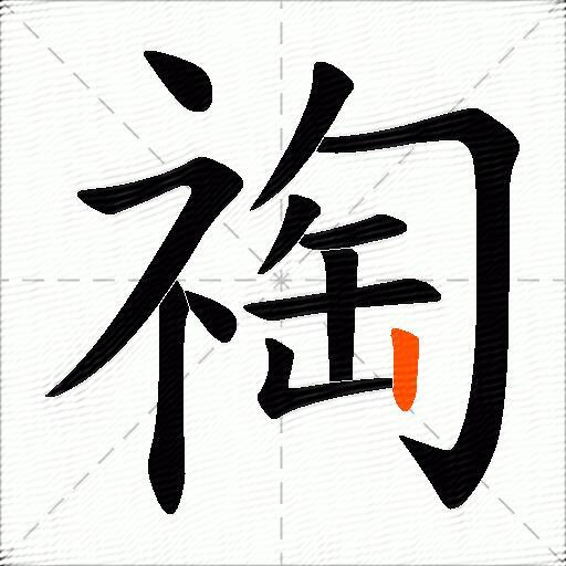 祹