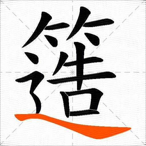 簉