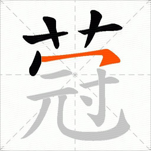 蒄