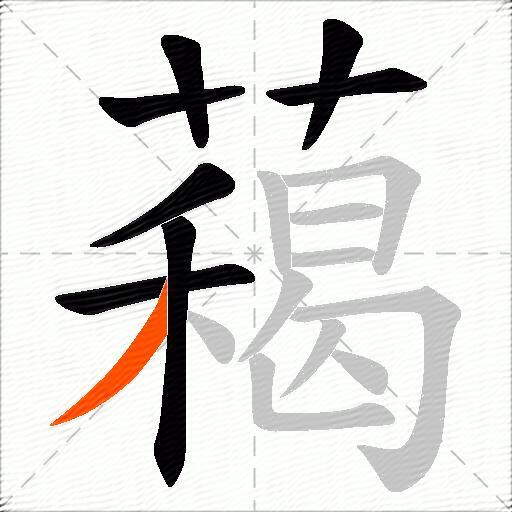 藒