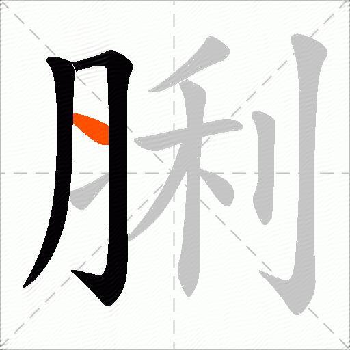 脷