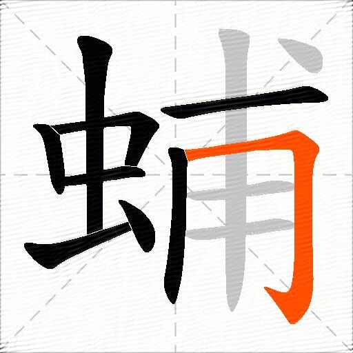 蜅