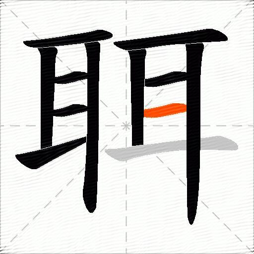 聑