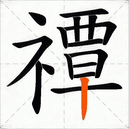 禫