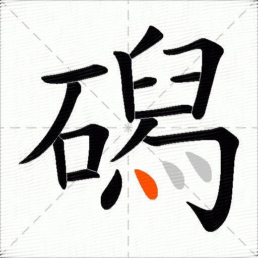 磶