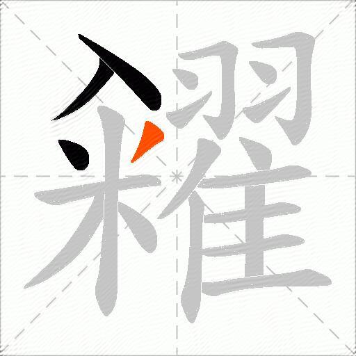 糴