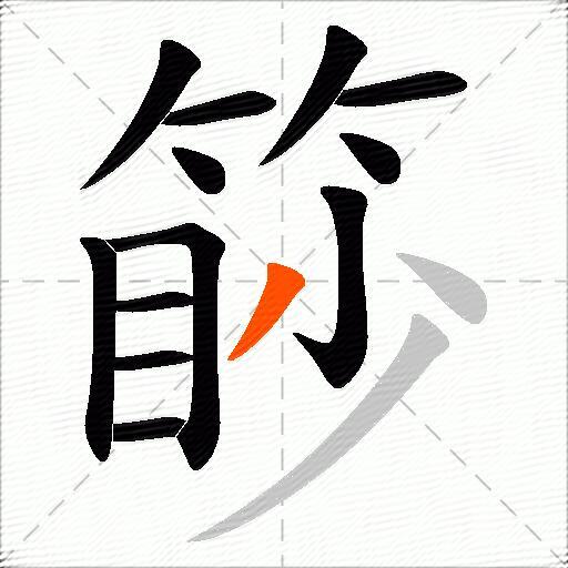 篎