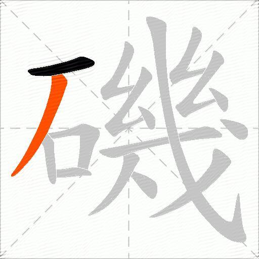 磯