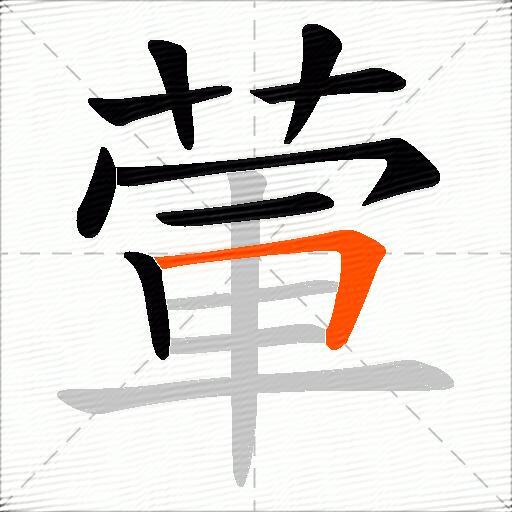葷