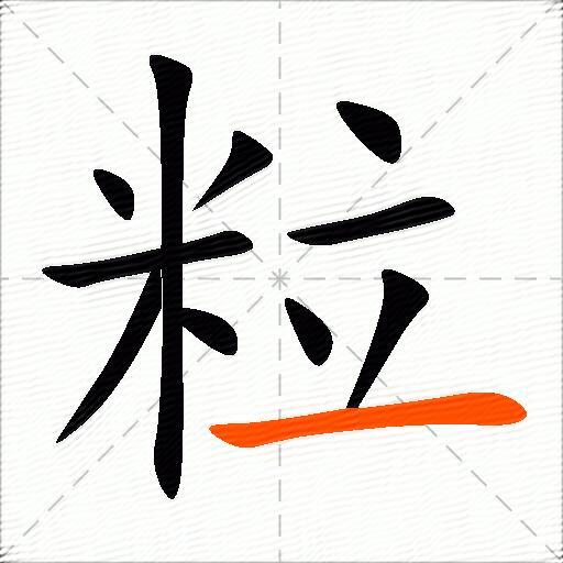 粒