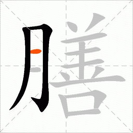 膳