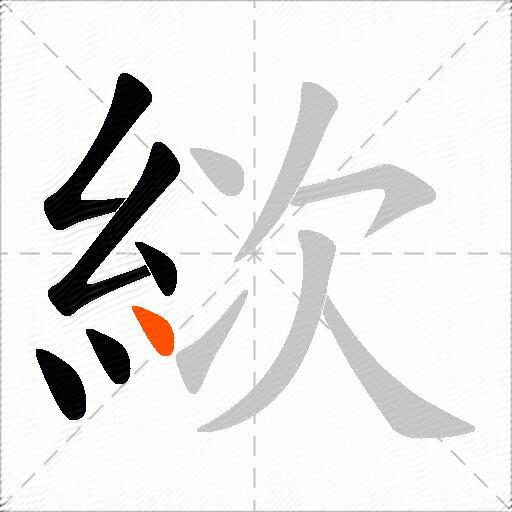 絘