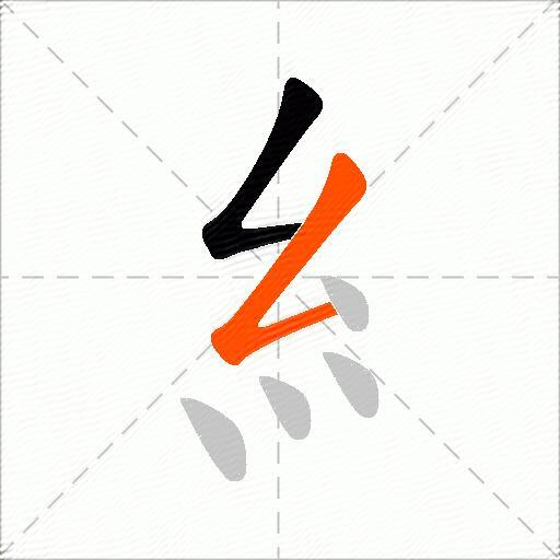 糹
