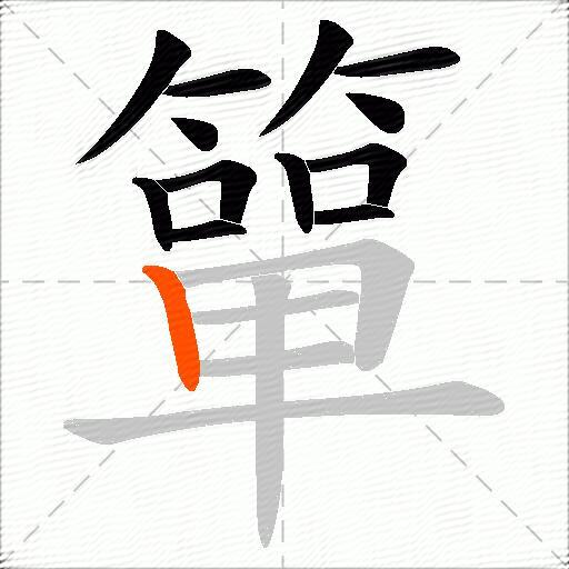 簞