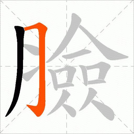 臉