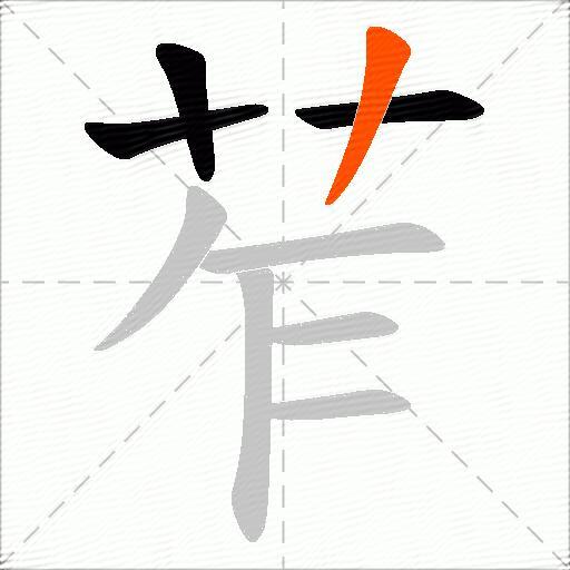 苲