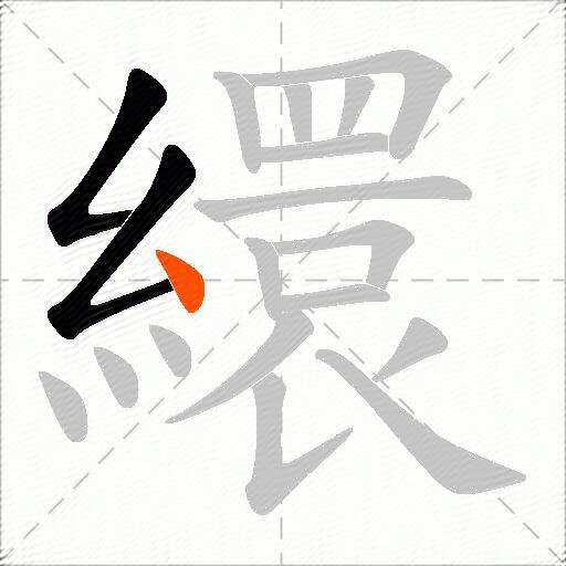繯