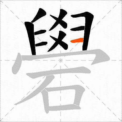 礐