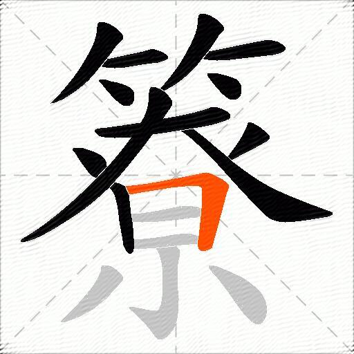 簝