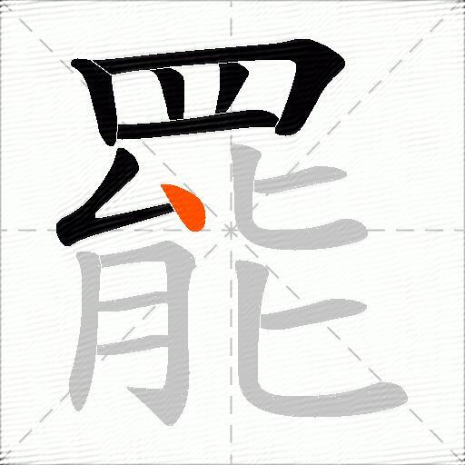 罷