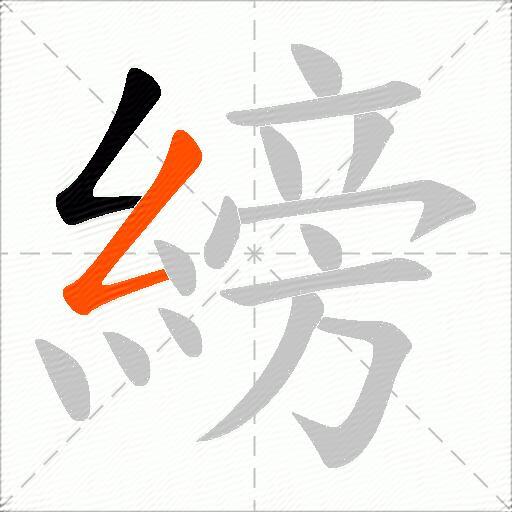 縍