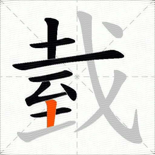 臷