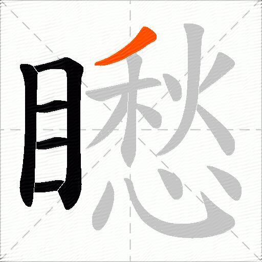 矁